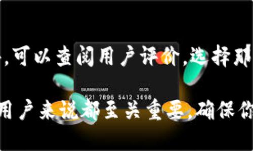 baioti全面解析比特币钱包：什么是比特币钱包以及如何安全使用？/baioti  
比特币钱包, 加密货币, 数字钱包, 比特币安全/guanjianci  

在数字货币日益普及的今天，比特币钱包作为其核心组成部分，日渐受到人们的关注。那么，比特币钱包究竟是什么？它的功能和种类有哪些？如何安全地使用比特币钱包？本文将对此进行详细解析。  

比特币钱包的定义  
比特币钱包是一个数字化的工具，用于存储、发送和接收比特币。与传统的钱包不同，比特币钱包并不实际存储比特币本身，而是存储与比特币相关的私钥和公钥，私钥是用来访问和管理比特币的关键。通过比特币钱包，用户可以可以轻松实现对加密货币的管理。  

比特币钱包的功能  
比特币钱包的主要功能包括：  
1. **接收比特币**：用户可以通过钱包生成比特币地址，从其他用户或交易所接收比特币。  
2. **发送比特币**：用户可以输入接收方的比特币地址，指定发送金额，通过私钥进行授权，从而完成交易。  
3. **查询余额**：用户可以随时查询自己钱包的比特币余额。  
4. **交易记录管理**：钱包还会保存用户的交易记录，方便用户查看和管理自己的资产。  

比特币钱包的种类  
根据存储方式和安全性不同，比特币钱包主要分为以下几种：  
1. **热钱包**：热钱包是连接互联网的钱包。它便于交易和使用，但安全性较低。适合频繁交易的用户。  
2. **冷钱包**：冷钱包与互联网完全隔离， veilig。可以选择硬件钱包和纸钱包。适合长期存储比特币的用户。  
3. **桌面钱包**：需要安装在电脑上的软件钱包。安全性为中等，操作方便。  
4. **移动钱包**：手机应用程序钱包，方便随身使用，适合小额交易。  

如何安全地使用比特币钱包  
使用比特币钱包时，安全性至关重要。以下是一些安全使用比特币钱包的建议：  
1. **选择信誉良好的钱包**：选择知名平台和服务提供商的比特币钱包，避免使用不明来源的钱包。  
2. **采用双重认证**：启用双重认证功能，增加账户的安全保护。  
3. **定期备份钱包**：务必定期备份钱包数据，以防丢失。  
4. **保管好私钥**：私钥是钱包安全的核心，务必妥善保管，不要与他人共享。  

比特币钱包面临的挑战  
尽管比特币钱包方便了数字货币的管理，但它也面临一些挑战：  
1. **安全性问题**：热钱包和在线钱包很容易受到黑客攻击，用户需提高警惕。  
2. **技术问题**：有些用户对技术不熟悉，可能在操作过程中产生误解，导致资金损失。  
3. **政策监管**：各国对加密货币的监管政策不断变化，可能对比特币钱包的使用带来影响。  

常见问题解答  
以下是可能相关的问题及其详细解答：  

1. 比特币如何存储在钱包中？  
比特币并不是实际存储在钱包内，而是通过“区块链”来保存的。区块链是一种去中心化的分布式账本，记录所有的交易。钱包通过地址和私钥访问区块链上的比特币。当用户发送或接收比特币时，钱包只是在区块链中更新记录，实际上比特币是分布存在于网络上。  

2. 热钱包与冷钱包的选择标准是什么？  
选择热钱包还是冷钱包需要考虑使用场景和安全需求。热钱包流行于频繁交易者，他们需要便捷的操作；冷钱包则适合长期持有者，尤其是大额投资者，能提供更高的安全性。整体上，若你经常进行交易建议选择热钱包，而如果是为了安全存储则更应优先考虑冷钱包。  

3. 如何降低比特币钱包被盗的风险？  
降低比特币钱包被盗的风险有几点需要关注：首先，确保私钥和助记词的安全，不要在网上分享。其次，采用硬件钱包进行冷存储，避免像热钱包一样暴露在网络环境中。最后，定期监控账户活动，及时对疑似异常行为作出响应。  

4. 如何选择适合自己的比特币钱包？  
选择比特币钱包时，可以根据自己的需求进行评估，包括安全性、易用性、支持的货币种类以及是否支持备份等特点。此外，可以查阅用户评价，选择那些信誉好的钱包服务。持续关注钱包服务的最新动态，有助于提高你的使用体验和安全性。  

总结来说，比特币钱包是数字货币的重要组成部分，了解其功能、种类以及安全知识，对于每位希望参与加密货币投资的用户来说都至关重要。确保你在使用比特币钱包的同时，能够安全地管理和保管你的资产。