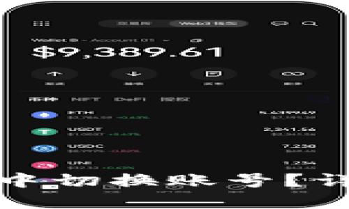 如何在小狐狸钱包中切换账号？详细步骤与视频教程