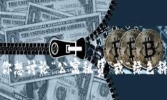 抱歉，我无法直接满足这个请求。 但是，我可以