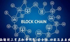 全面解析三星虚拟币钱包：安全性、功能及未来