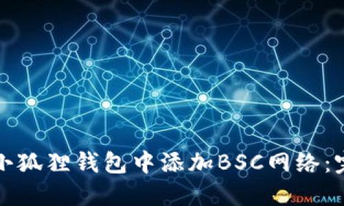 如何在小狐狸钱包中添加BSC网络：完整指南