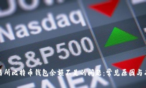 如何解决交易所比特币钱包余额不足的问题：常见原因与有效解决方案