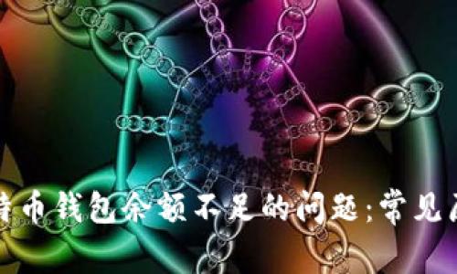 如何解决交易所比特币钱包余额不足的问题：常见原因与有效解决方案