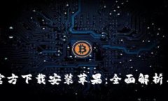 小狐钱包官方下载安装苹果：全面解析与使用指