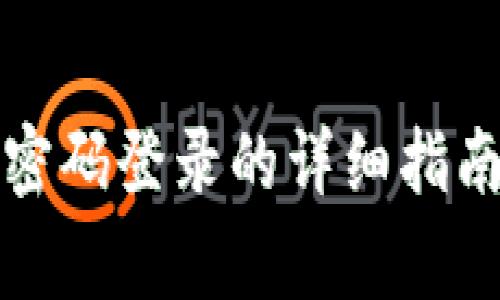 小狐狸钱包使用密码登录的详细指南与常见问题解答