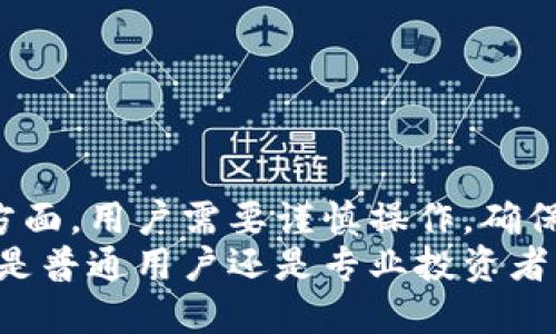    如何安全高效地更新手机比特币钱包  / 
 guanjianci  手机比特币钱包, 更新, 安全, 比特币  /guanjianci 

引言
在数字货币的迅猛发展中，比特币作为首个加密货币，获得了广泛的关注与使用。为了确保用户的资产安全和钱包的高效运作，定期更新手机比特币钱包是非常重要的。在这篇文章中，我们将为您详细介绍如何安全高效地更新手机比特币钱包。

手机比特币钱包的种类
手机比特币钱包通常分为两大类：热钱包和冷钱包。热钱包是指连接互联网的数字钱包，适合频繁交易，而冷钱包则是脱离互联网的存储设备，适合长期保管资产。
热钱包的更新相对简单，通常是通过应用商店的更新功能进行自动更新，而冷钱包则需要用户手动下载更新包，进行系统升级。

更新手机比特币钱包的必要性
更新手机比特币钱包的最大原因在于安全性。随着技术的发展，黑客攻击手段也在不断演变，钱包开发商会定期发布安全补丁来修复漏洞。此外，更新还能提升软件的性能，引入新功能，改善用户体验。
另外，部分交易所和服务可能会要求用户使用最新版本的钱包软件，这样才能保证交易的顺利进行。

如何安全地更新手机比特币钱包
更新手机比特币钱包时，要注意以下几点，以确保安全和效率：
ul
    listrong备份钱包：/strong在进行任何更新之前，请务必备份您的钱包。这可以避免在更新过程中出现数据丢失的情况。/li
    listrong下载官方版本：/strong确保您从官方渠道下载更新，尽量使用官方应用商店，避免第三方网站带来的安全风险。/li
    listrong检查更新日志：/strong在更新之前，查看更新日志，了解本次更新修复了哪些问题和添加了什么新功能。/li
    listrong更新通知：/strong注意钱包应用内的更新通知，定期期望安全更新，及时处理更新。/li
/ul

常见问题
在更新手机比特币钱包时，用户常常会遇到一些问题。我们将分析四个常见问题，以及解决方案。

1. 更新后钱包无法打开
有时候，用户在更新后会发现钱包无法打开或崩溃。造成这种情况的原因可能有以下几点：
ul
    listrong版本不兼容：/strong有些手机与新版本钱包不兼容，可能因为操作系统版本过老或硬件资源不足。/li
    listrong安装文件损坏：/strong如果下载的更新包受到损坏，可能会导致钱包无法正常启动。/li
    listrong应用冲突：/strong某些手机可能安装了与比特币钱包冲突的应用，可能导致钱包崩溃。/li
/ul
为了解决此问题，可以尝试以下方法：首先，卸载钱包应用，清除缓存，然后重新下载安装最新的版本；确认手机操作系统的更新，以保持兼容性；在更新后，及时检查手机内存，确保资源充足，避免出现崩溃的情况。

2. 更新后无法找到我的比特币
很多用户在更新钱包后会担心他们的比特币消失了。造成这种情况的主要原因包括：
ul
    listrong未及时备份：/strong如果用户在更新前没有备份钱包文件，可能会导致无法找回资产。/li
    listrong不同钱包格式：/strong不同版本或不同类型的钱包可能会使用不同的地址格式，因此用户找不到比特币。/li
/ul
为了找回比特币，用户可以使用钱包的恢复功能。通常，只需输入助记词或私钥即可恢复资产。同时，确保旧版本钱包的数据没有损坏，若有备份，可直接还原。

3. 更新后功能不正常
功能不正常的问题通常在更新后出现。这可能是由于开发者新添加的功能或界面设计导致的。
ul
    listrong使用不当：/strong用户未能熟悉更新后的界面，导致误操作。/li
    listrong功能bug：/strong更新版本中可能存在未被发现的bug，影响用户的正常操作。/li
/ul
此时，用户应查看更新日志，了解新功能的使用方法。同时可向钱包的官方客服反馈问题，查看是否有其他用户遇到类似困扰。

4. 安全性问题
更新钱包时，很多用户会担心安全问题。更新后可能会出现安全隐患，例如新bug或连接新功能的漏洞。为此，用户可采取以下措施来增强钱包的安全：
ul
    listrong启用双重验证：/strong许多钱包都允许开启双重验证，添加额外的安全层以防止未授权访问。/li
    listrong定期检查交易记录：/strong在更新后，及时检查账户余额和交易记录，确保没有异常交易。/li
/ul
用户也应该定期更改钱包密码，并保持软件的更新，确保彼此间的安全。

结论
手机比特币钱包的更新虽然是一个看似繁琐的过程，但却是维持资产安全与提升交易效率的必要步骤。一方面，用户需要谨慎操作，确保更新过程中的安全与正确；另一方面，了解与解决常见问题也是维持良好钱包体验的重要组成部分。
希望本文能帮助您在更新手机比特币钱包的过程中减少烦恼，让您的数字资产更加安全、高效地运转。无论是普通用户还是专业投资者，都应重视钱包软件的更新，提升自身的安全意识。