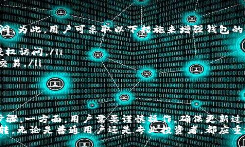    如何安全高效地更新手机比特币钱包  / 
 guanjianci  手机比特币钱包, 更新, 安全, 比特币  /guanjianci 

引言
在数字货币的迅猛发展中，比特币作为首个加密货币，获得了广泛的关注与使用。为了确保用户的资产安全和钱包的高效运作，定期更新手机比特币钱包是非常重要的。在这篇文章中，我们将为您详细介绍如何安全高效地更新手机比特币钱包。

手机比特币钱包的种类
手机比特币钱包通常分为两大类：热钱包和冷钱包。热钱包是指连接互联网的数字钱包，适合频繁交易，而冷钱包则是脱离互联网的存储设备，适合长期保管资产。
热钱包的更新相对简单，通常是通过应用商店的更新功能进行自动更新，而冷钱包则需要用户手动下载更新包，进行系统升级。

更新手机比特币钱包的必要性
更新手机比特币钱包的最大原因在于安全性。随着技术的发展，黑客攻击手段也在不断演变，钱包开发商会定期发布安全补丁来修复漏洞。此外，更新还能提升软件的性能，引入新功能，改善用户体验。
另外，部分交易所和服务可能会要求用户使用最新版本的钱包软件，这样才能保证交易的顺利进行。

如何安全地更新手机比特币钱包
更新手机比特币钱包时，要注意以下几点，以确保安全和效率：
ul
    listrong备份钱包：/strong在进行任何更新之前，请务必备份您的钱包。这可以避免在更新过程中出现数据丢失的情况。/li
    listrong下载官方版本：/strong确保您从官方渠道下载更新，尽量使用官方应用商店，避免第三方网站带来的安全风险。/li
    listrong检查更新日志：/strong在更新之前，查看更新日志，了解本次更新修复了哪些问题和添加了什么新功能。/li
    listrong更新通知：/strong注意钱包应用内的更新通知，定期期望安全更新，及时处理更新。/li
/ul

常见问题
在更新手机比特币钱包时，用户常常会遇到一些问题。我们将分析四个常见问题，以及解决方案。

1. 更新后钱包无法打开
有时候，用户在更新后会发现钱包无法打开或崩溃。造成这种情况的原因可能有以下几点：
ul
    listrong版本不兼容：/strong有些手机与新版本钱包不兼容，可能因为操作系统版本过老或硬件资源不足。/li
    listrong安装文件损坏：/strong如果下载的更新包受到损坏，可能会导致钱包无法正常启动。/li
    listrong应用冲突：/strong某些手机可能安装了与比特币钱包冲突的应用，可能导致钱包崩溃。/li
/ul
为了解决此问题，可以尝试以下方法：首先，卸载钱包应用，清除缓存，然后重新下载安装最新的版本；确认手机操作系统的更新，以保持兼容性；在更新后，及时检查手机内存，确保资源充足，避免出现崩溃的情况。

2. 更新后无法找到我的比特币
很多用户在更新钱包后会担心他们的比特币消失了。造成这种情况的主要原因包括：
ul
    listrong未及时备份：/strong如果用户在更新前没有备份钱包文件，可能会导致无法找回资产。/li
    listrong不同钱包格式：/strong不同版本或不同类型的钱包可能会使用不同的地址格式，因此用户找不到比特币。/li
/ul
为了找回比特币，用户可以使用钱包的恢复功能。通常，只需输入助记词或私钥即可恢复资产。同时，确保旧版本钱包的数据没有损坏，若有备份，可直接还原。

3. 更新后功能不正常
功能不正常的问题通常在更新后出现。这可能是由于开发者新添加的功能或界面设计导致的。
ul
    listrong使用不当：/strong用户未能熟悉更新后的界面，导致误操作。/li
    listrong功能bug：/strong更新版本中可能存在未被发现的bug，影响用户的正常操作。/li
/ul
此时，用户应查看更新日志，了解新功能的使用方法。同时可向钱包的官方客服反馈问题，查看是否有其他用户遇到类似困扰。

4. 安全性问题
更新钱包时，很多用户会担心安全问题。更新后可能会出现安全隐患，例如新bug或连接新功能的漏洞。为此，用户可采取以下措施来增强钱包的安全：
ul
    listrong启用双重验证：/strong许多钱包都允许开启双重验证，添加额外的安全层以防止未授权访问。/li
    listrong定期检查交易记录：/strong在更新后，及时检查账户余额和交易记录，确保没有异常交易。/li
/ul
用户也应该定期更改钱包密码，并保持软件的更新，确保彼此间的安全。

结论
手机比特币钱包的更新虽然是一个看似繁琐的过程，但却是维持资产安全与提升交易效率的必要步骤。一方面，用户需要谨慎操作，确保更新过程中的安全与正确；另一方面，了解与解决常见问题也是维持良好钱包体验的重要组成部分。
希望本文能帮助您在更新手机比特币钱包的过程中减少烦恼，让您的数字资产更加安全、高效地运转。无论是普通用户还是专业投资者，都应重视钱包软件的更新，提升自身的安全意识。