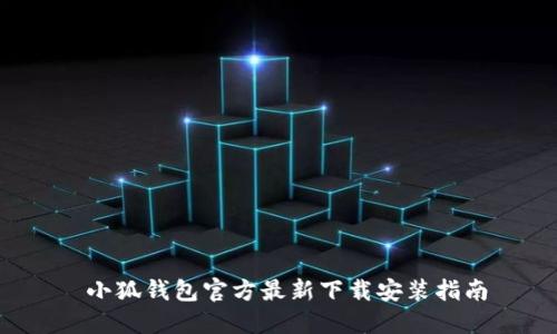  小狐钱包官方最新下载安装指南