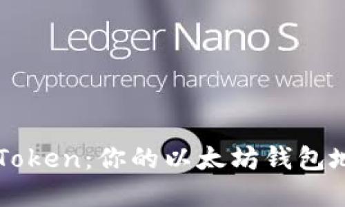 深入了解imToken：你的以太坊钱包地址最佳选择