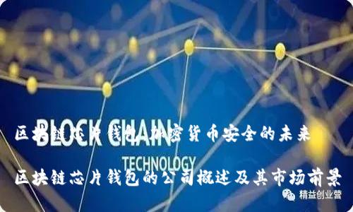 区块链芯片钱包：加密货币安全的未来

区块链芯片钱包的公司概述及其市场前景
