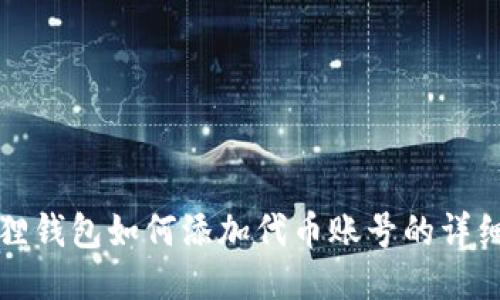 小狐狸钱包如何添加代币账号的详细指南