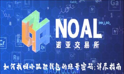   
如何找回小狐狸钱包的账号密码：详尽指南