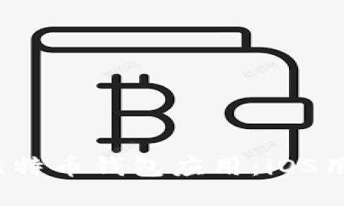 2023年最佳比特币钱包应用：iOS用户的终极指南