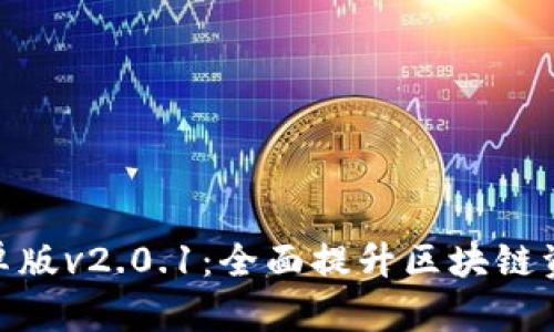狐狸钱包安卓版v2.0.1：全面提升区块链资产管理体验