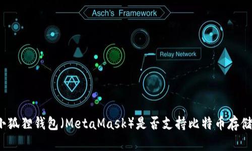 小狐狸钱包（MetaMask）是否支持比特币存储？