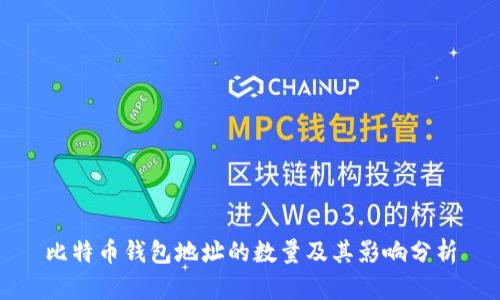 比特币钱包地址的数量及其影响分析