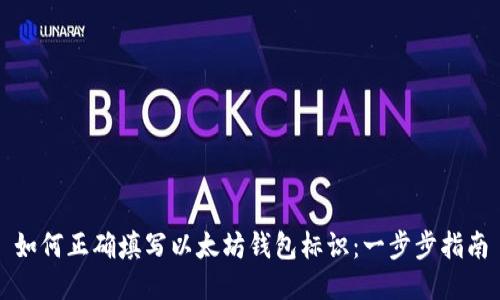 如何正确填写以太坊钱包标识：一步步指南