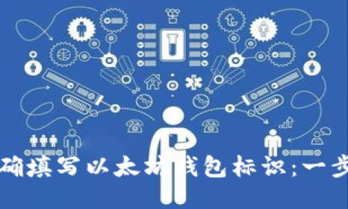 如何正确填写以太坊钱包标识：一步步指南