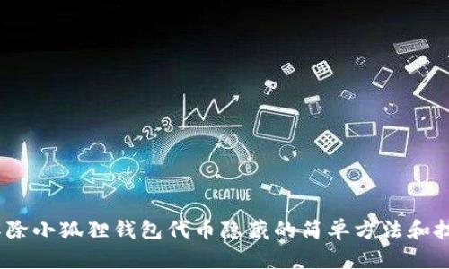 :解除小狐狸钱包代币隐藏的简单方法和技巧