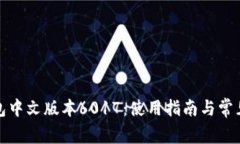 小狐狸钱包中文版本6017：使用指南与常见问题解