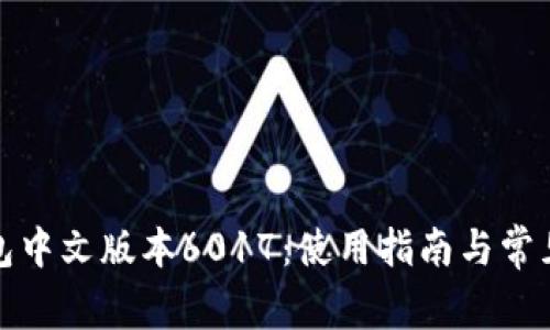 小狐狸钱包中文版本6017：使用指南与常见问题解答