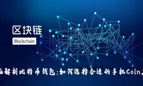 全面解析比特币钱包：如何选择合适的手机Coin应用