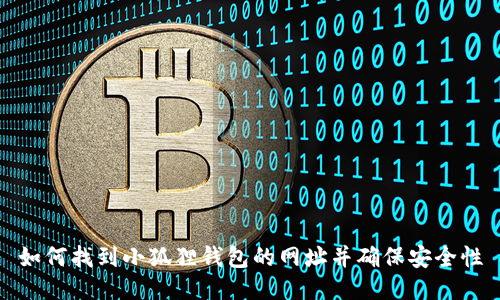 如何找到小狐狸钱包的网址并确保安全性