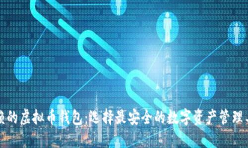信赖的虚拟币钱包：选择最安全的数字资产管理工具