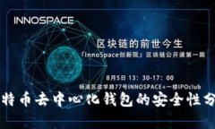 比特币去中心化钱包的安全性分析