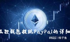  小狐狸钱包提现PayPal的详细指南