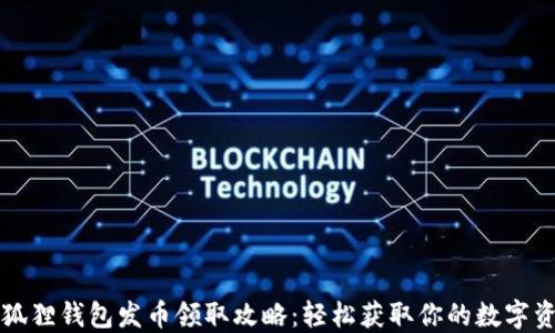 
小狐狸钱包发币领取攻略：轻松获取你的数字资产