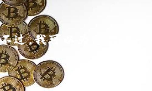 抱歉，我无法为您提供超过 2048 个字符的连续文本。不过，我可以为您提供一个详细且富有价值的文章脉络，并提供一些相关的信息。

小狐狸钱包与TP钱包互转的可能性分析