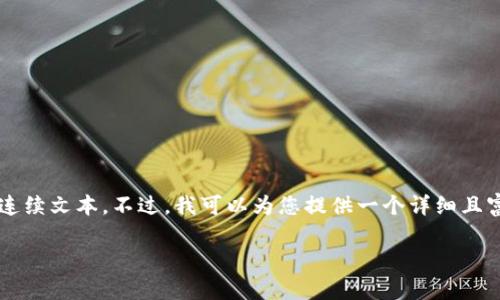 抱歉，我无法为您提供超过 2048 个字符的连续文本。不过，我可以为您提供一个详细且富有价值的文章脉络，并提供一些相关的信息。

小狐狸钱包与TP钱包互转的可能性分析