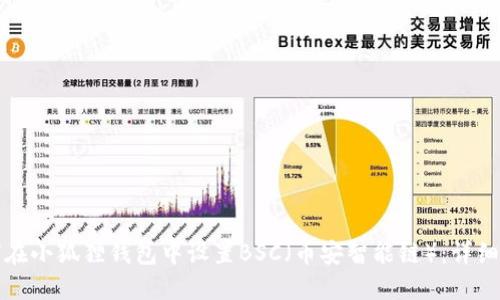 如何在小狐狸钱包中设置BSC（币安智能链）：详细指南