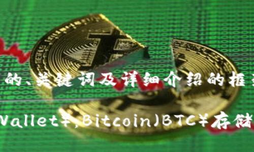 以下是符合您要求的、关键词及详细介绍的框架。

小狐狸钱包（Fox Wallet）：Bitcoin（BTC）存储与管理的最佳选择