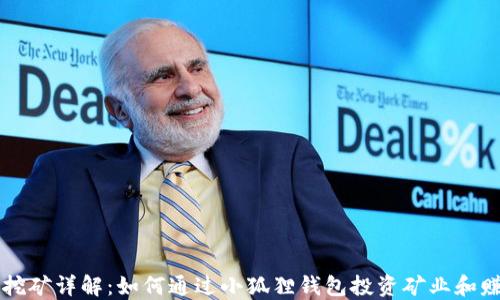 
小狐狸钱包挖矿详解：如何通过小狐狸钱包投资矿业和赚取虚拟货币