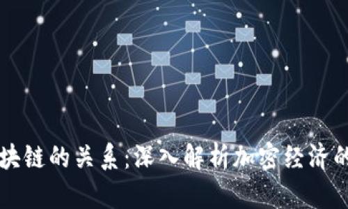 钱包与区块链的关系：深入解析加密经济的核心联系