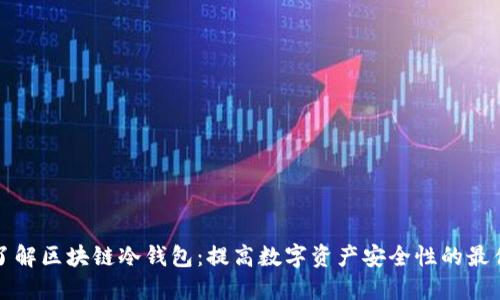 深入了解区块链冷钱包：提高数字资产安全性的最佳选择