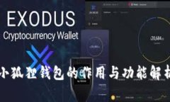 小狐狸钱包的作用与功能解析