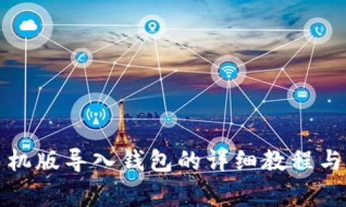 小狐狸钱包手机版导入钱包的详细教程与常见问题解答