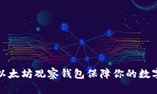 如何使用以太坊观察钱包保障你的数字资产安全