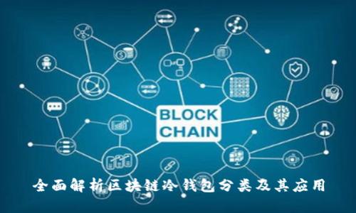全面解析区块链冷钱包分类及其应用