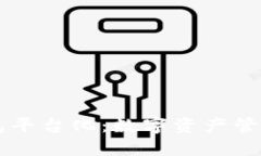 区块链钱包平台化：数字资产管理的新纪元