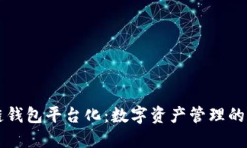 区块链钱包平台化：数字资产管理的新纪元