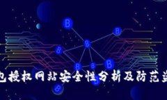 小狐狸钱包授权网站安全性分析及防范盗窃的策