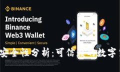 小狐狸钱包安全性分析：可信赖的数字货币钱包