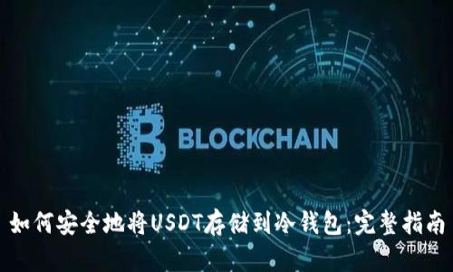 如何安全地将USDT存储到冷钱包：完整指南