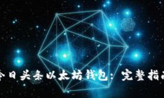 如何选择和使用今日头条以太坊钱包: 完整指南与