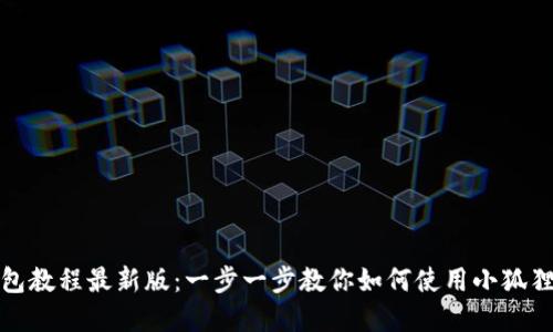 小狐狸钱包教程最新版：一步一步教你如何使用小狐狸数字钱包
