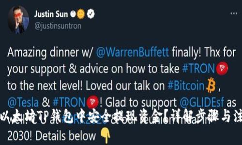 如何从以太坊TP钱包中安全提现资金？详解步骤与注意事项